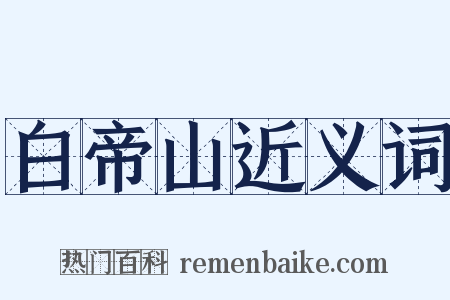 白帝山近义词是什么意思的图片